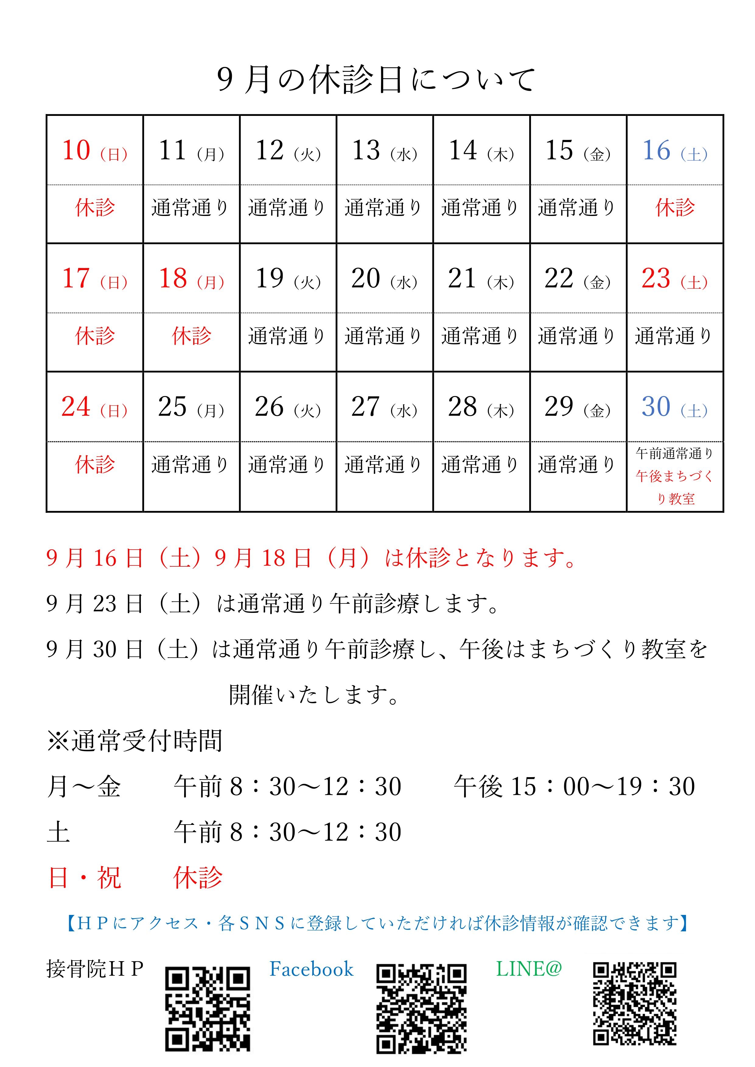 9月の休診日について