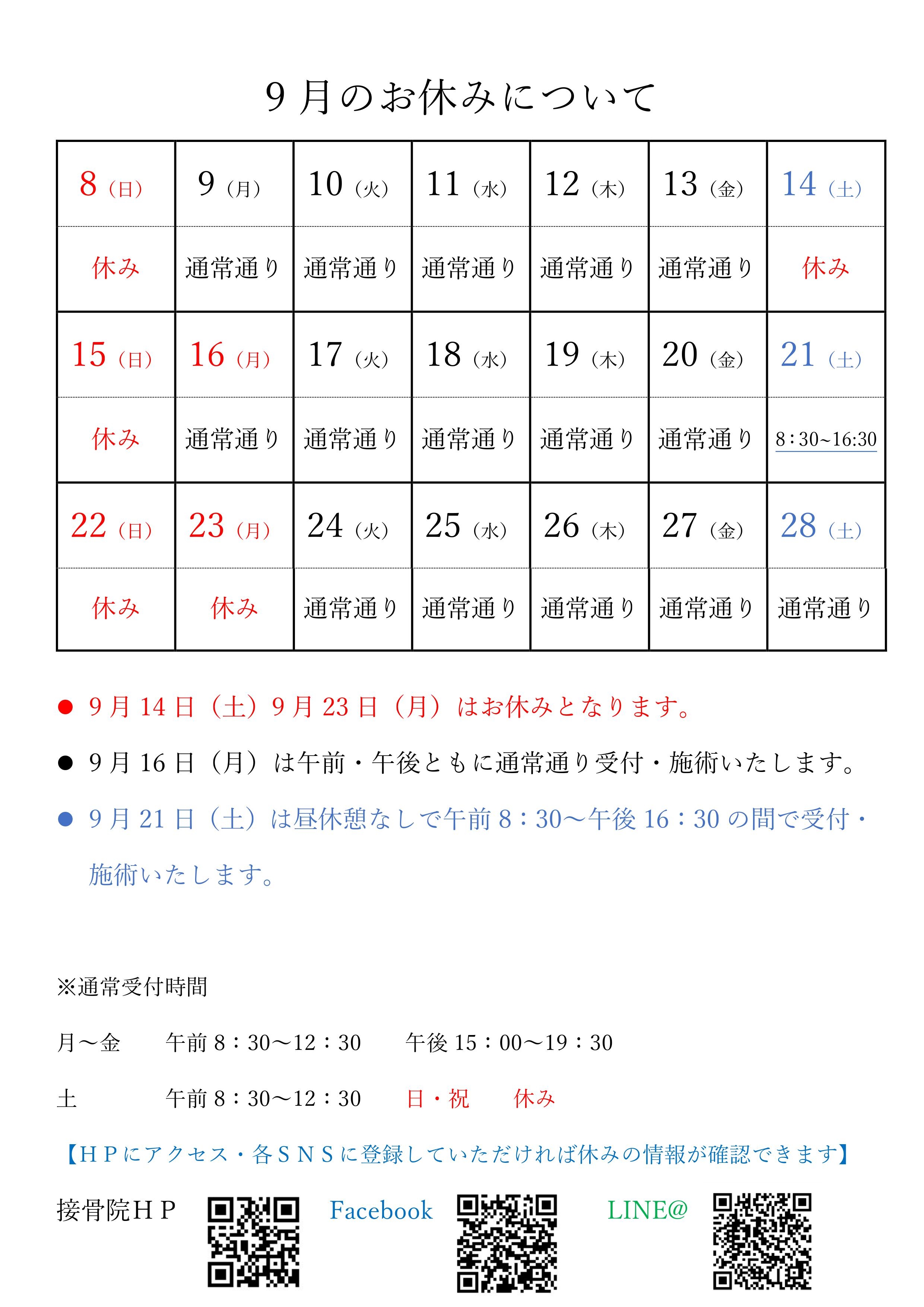 9月のお休みについて