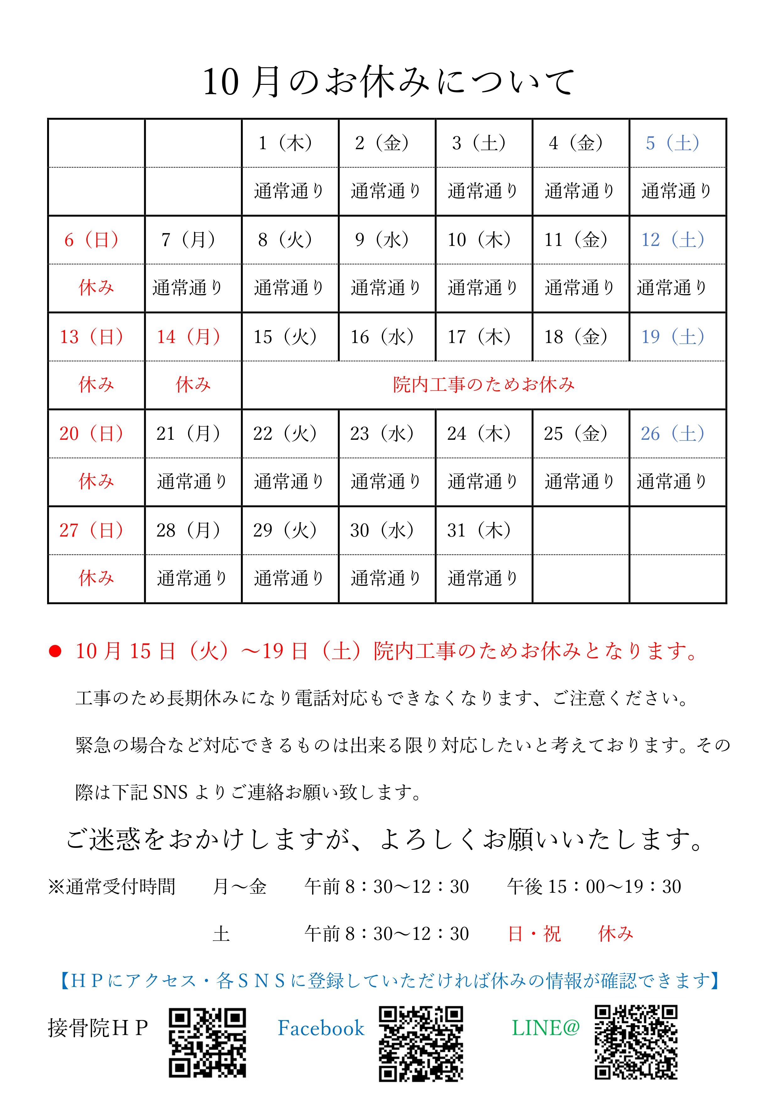 10月のお休み