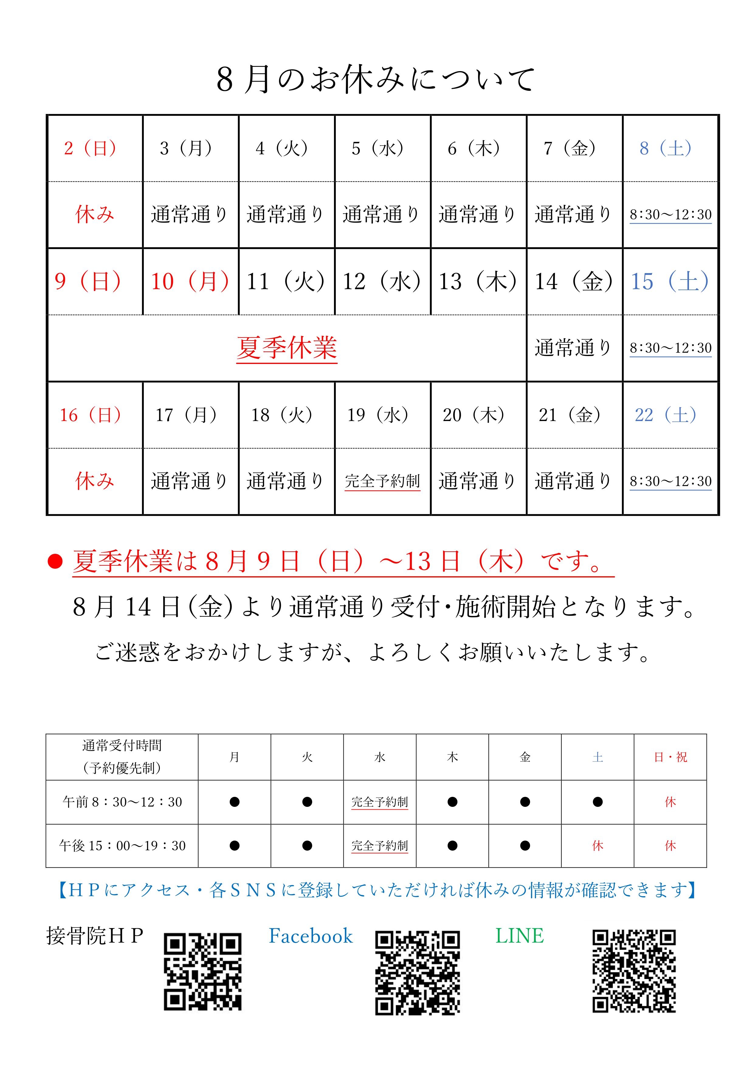 ８月の休み