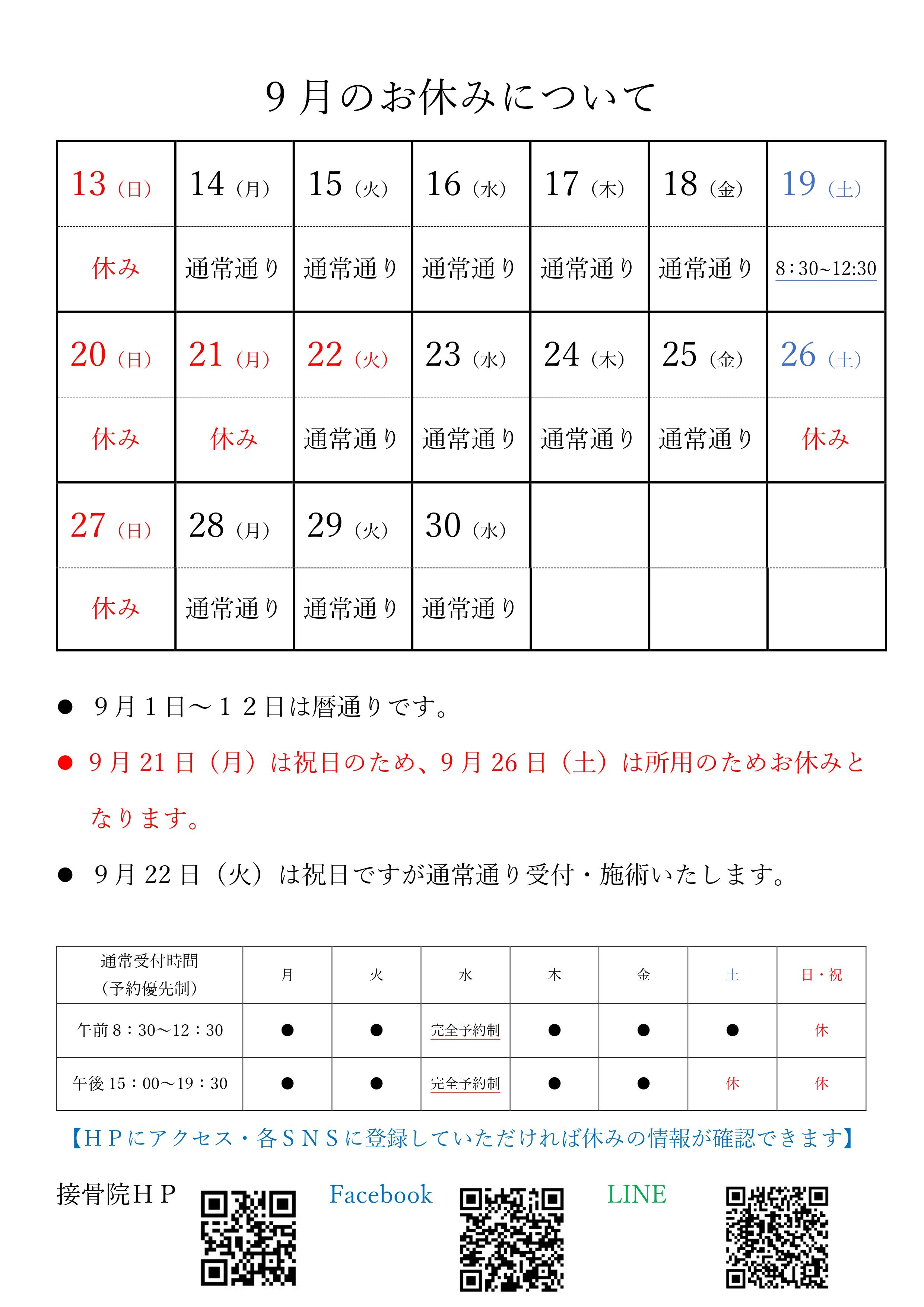 ９月のお休み