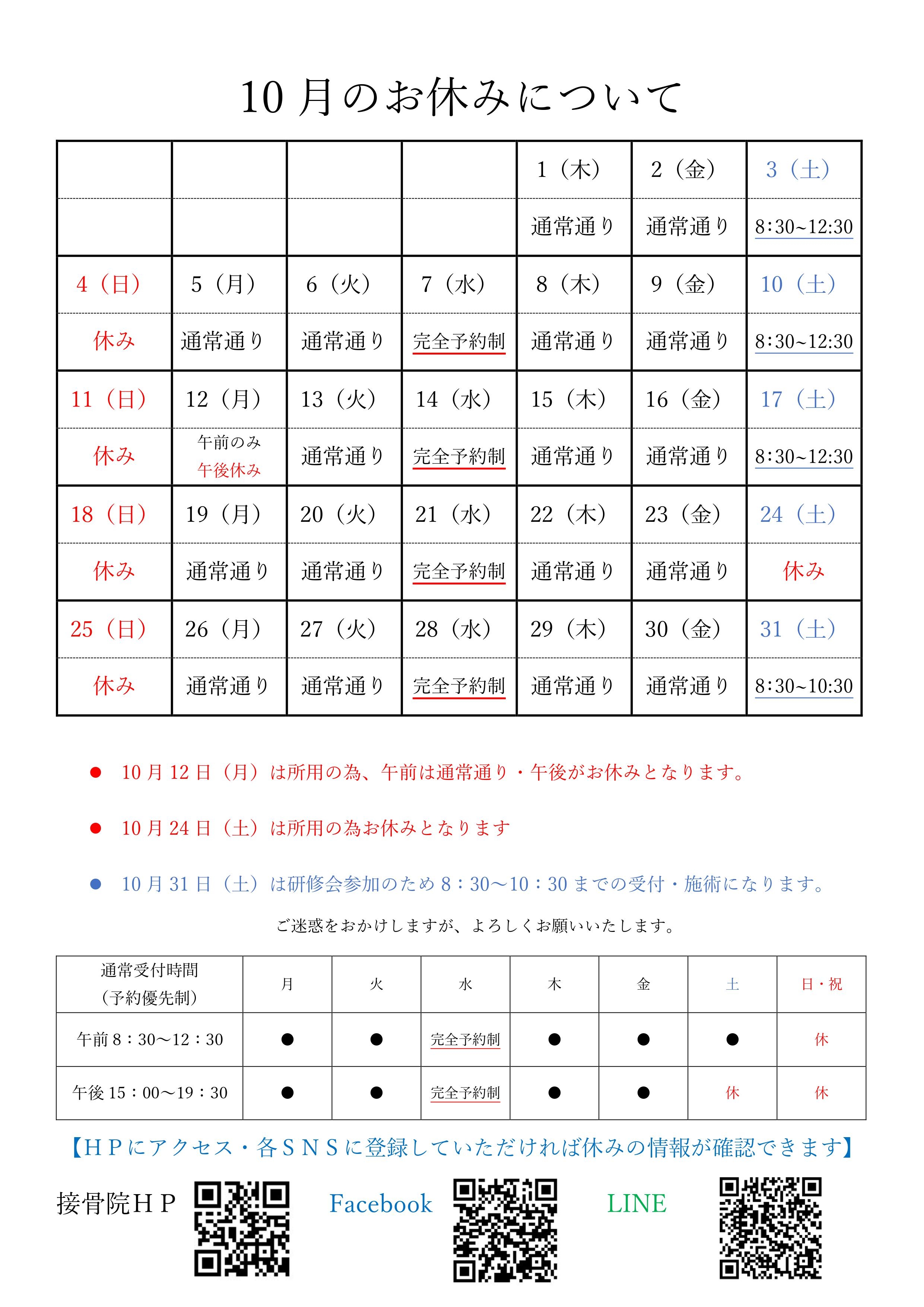 10月のお休み