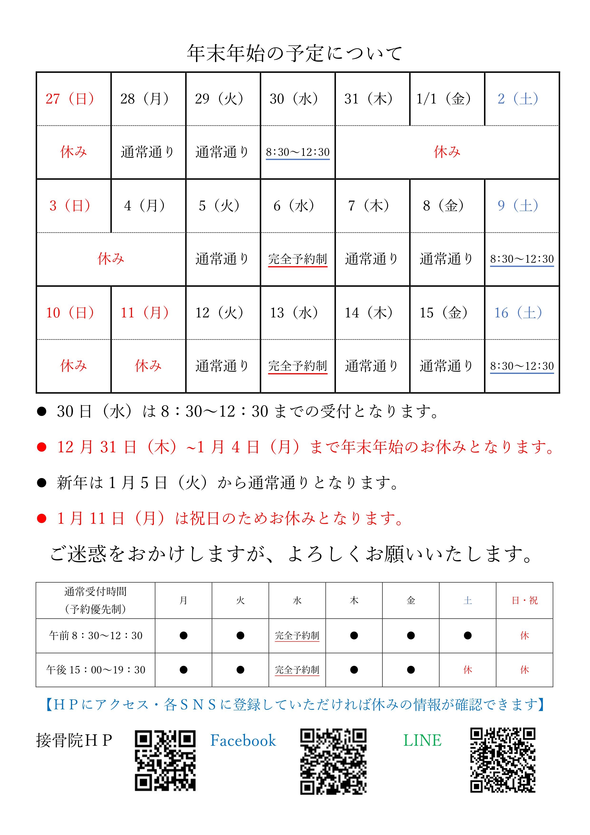 年末年始のお休みについて