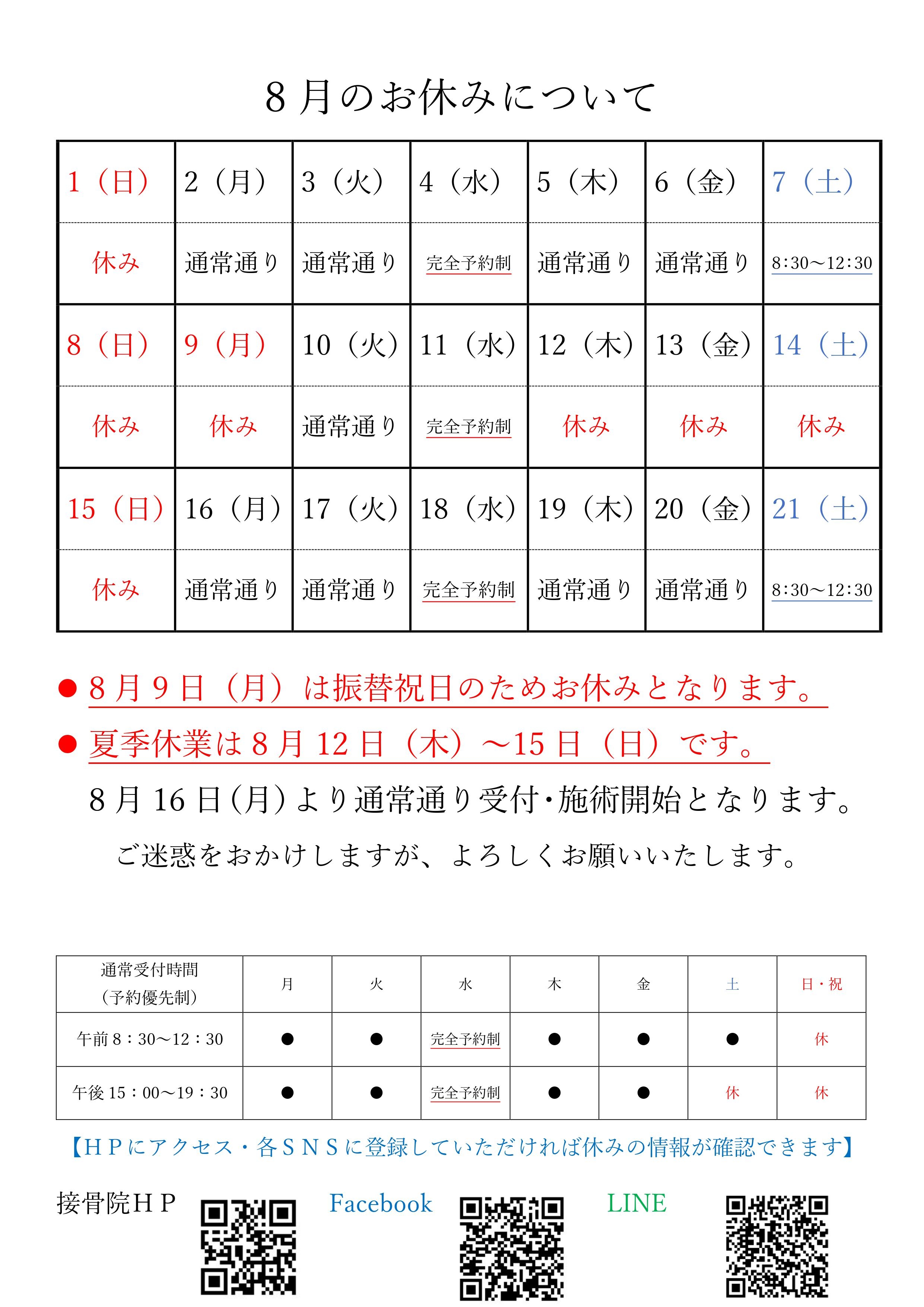 夏季休業