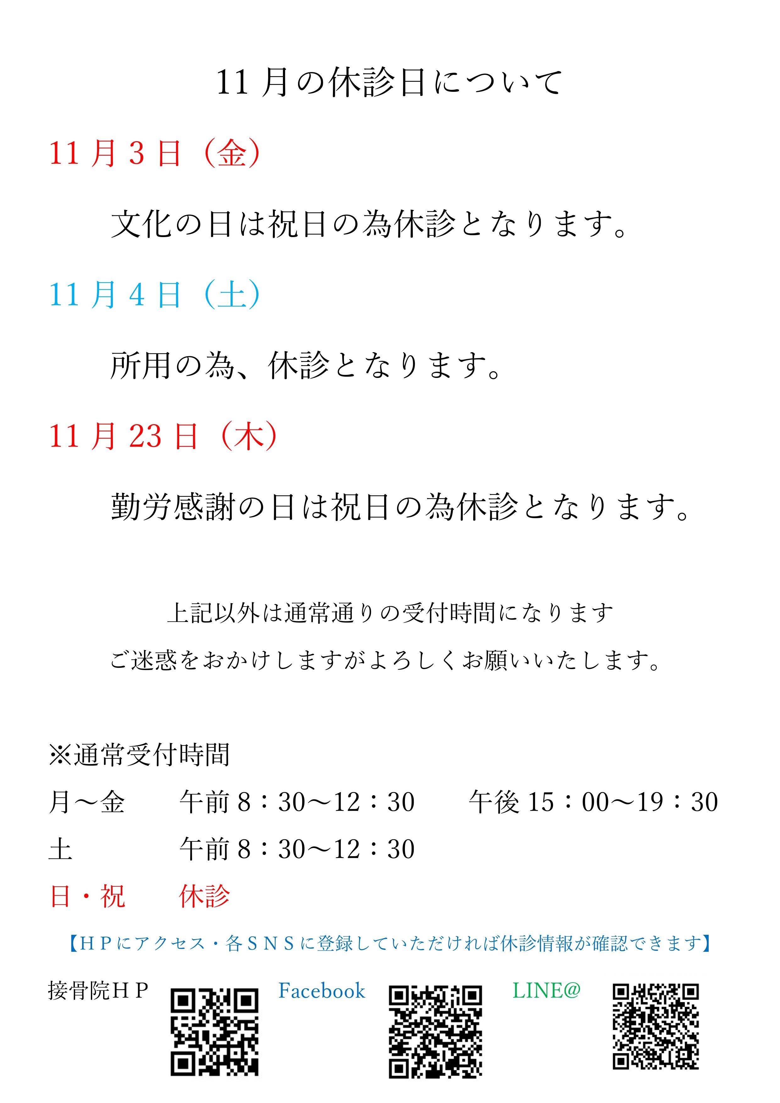 11月の休診日について