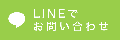 LINEでお問い合わせ