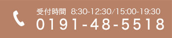 受付時間  8:30-12:30⊘15:00-19:30 TEL:0191-48-5518