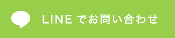 LINEでお問い合わせ