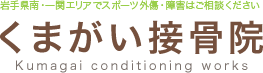 岩手県南・一関エリアでスポーツ外傷・障害はご相談ください くまがい接骨院 Kumagai conditioning works