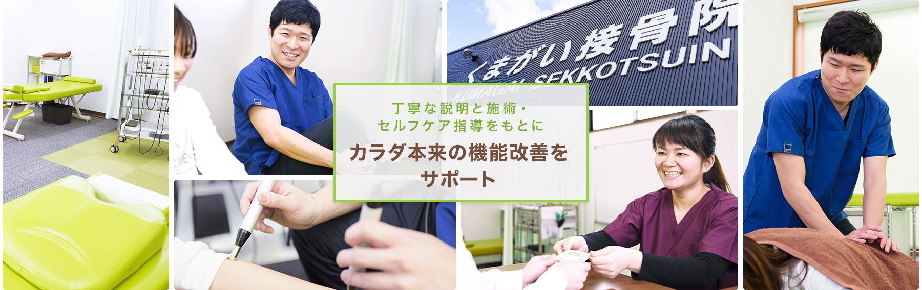 丁寧な説明と施術・セルフケア指導をもとにカラダ本来の機能改善をサポート