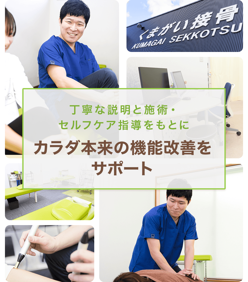 丁寧な説明と施術・セルフケア指導をもとにカラダ本来の機能改善をサポート