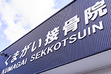 くまがい接骨院について